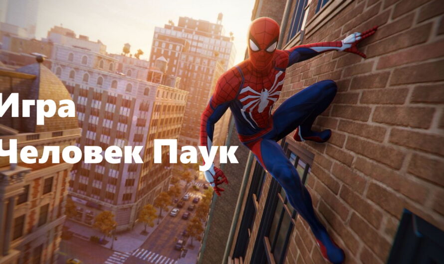 Игра Человек Паук