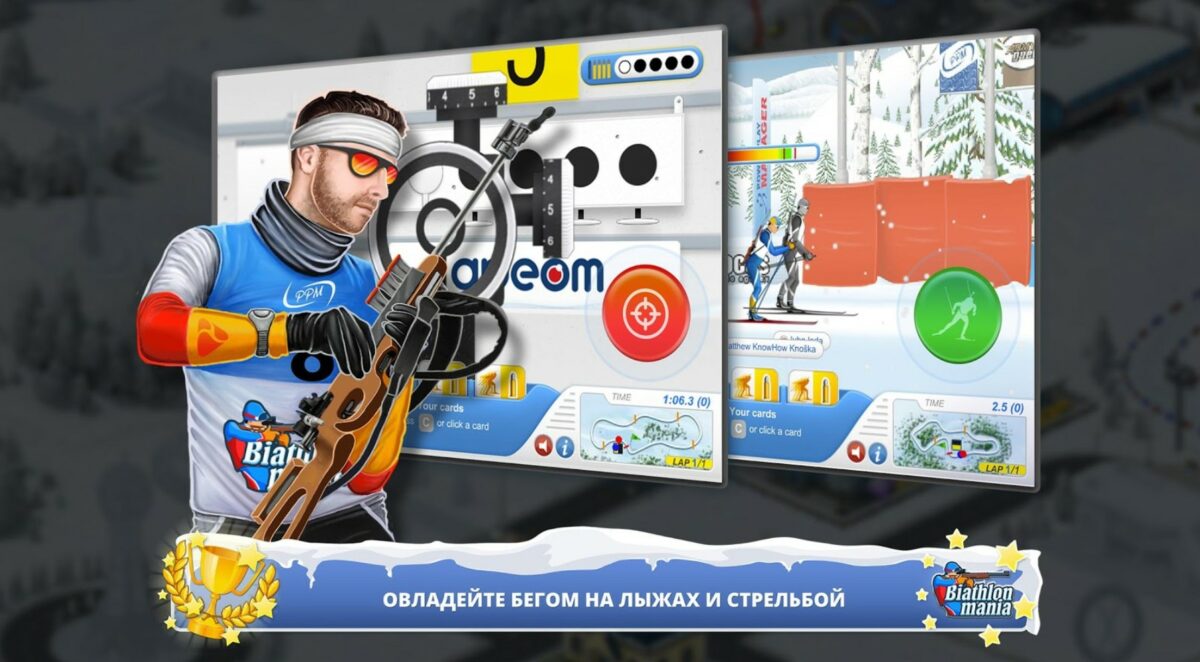 biathlon mania секреты